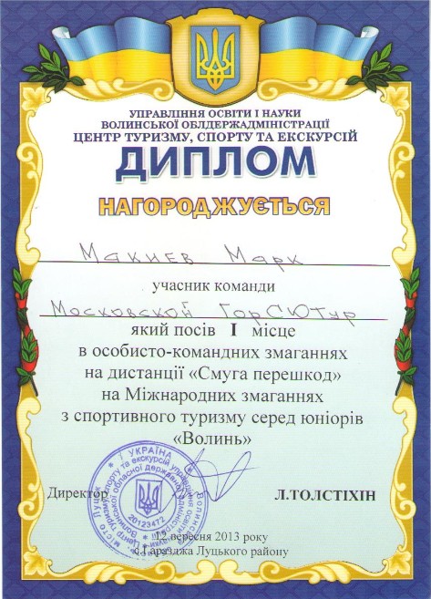 Диплом МосгорСЮТур